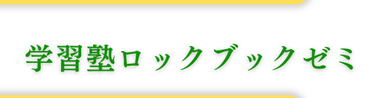 登米市学習塾ロックブックゼミ