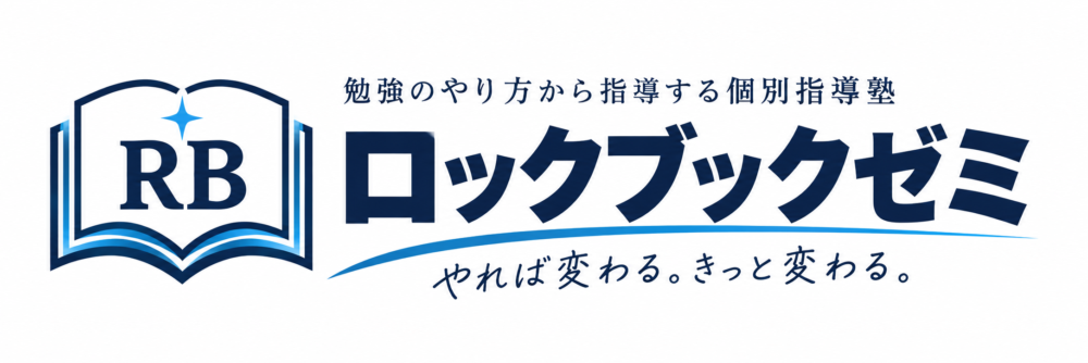 大崎市古川の個別指導なら学習塾ロックブックゼミ